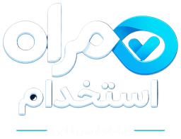 همراه استخدام — سامانه آزمون آنلاین