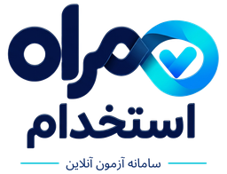 همراه استخدام — سامانه آزمون آنلاین
