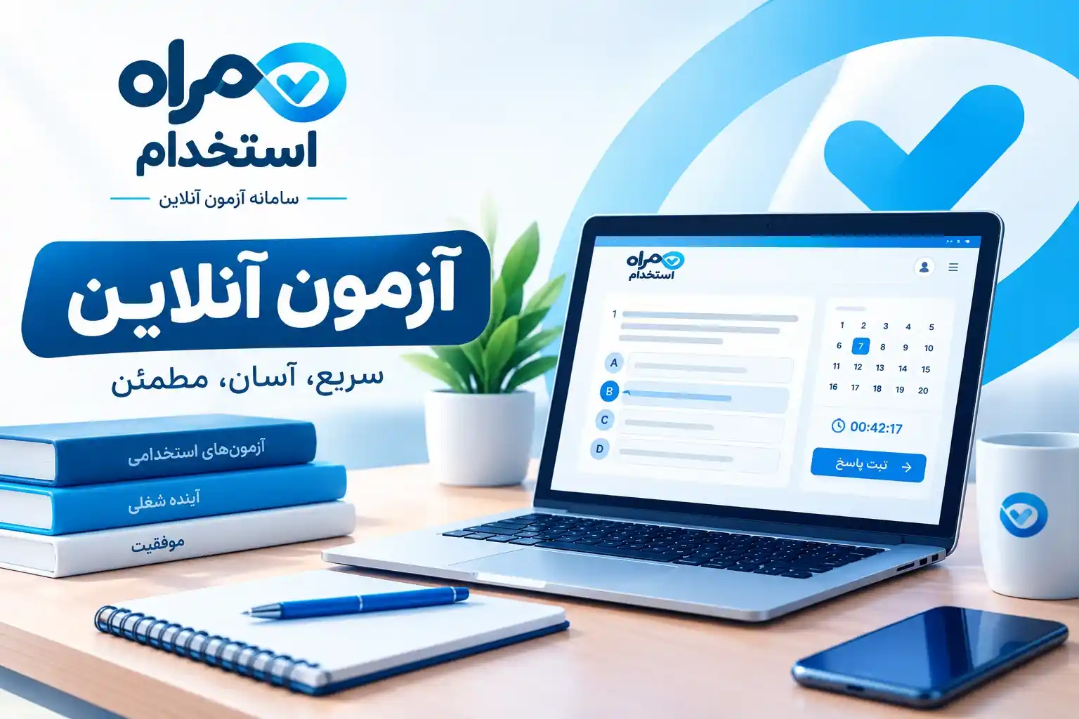 همراه استخدام
