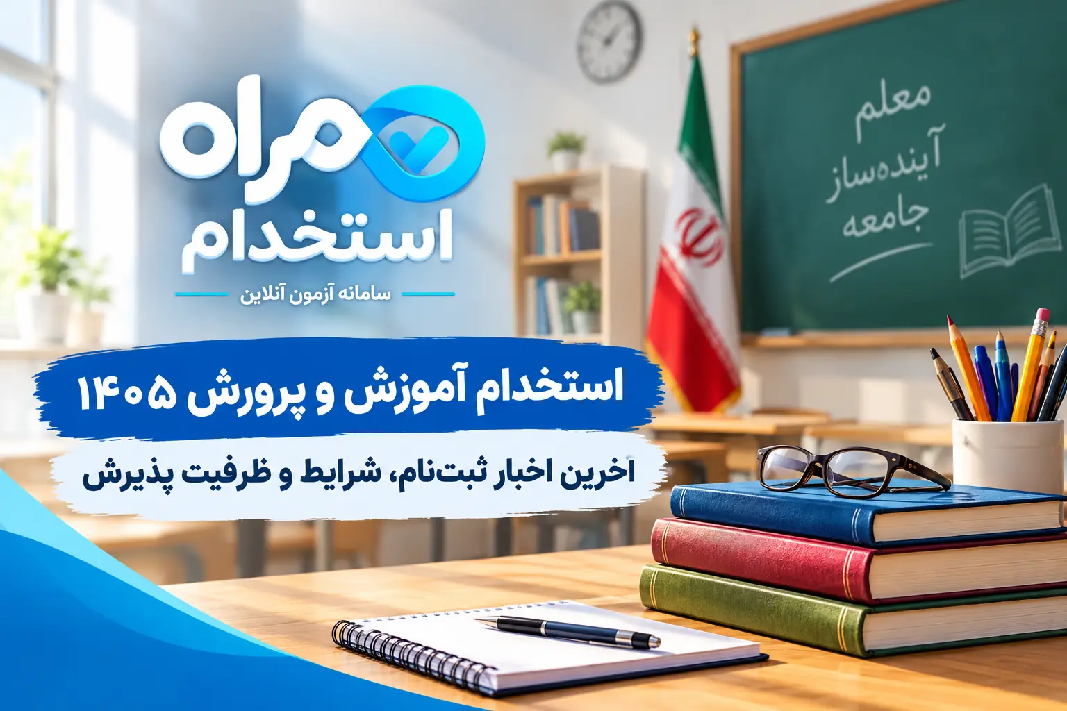 استخدام آموزش و پرورش ۱۴۰۵