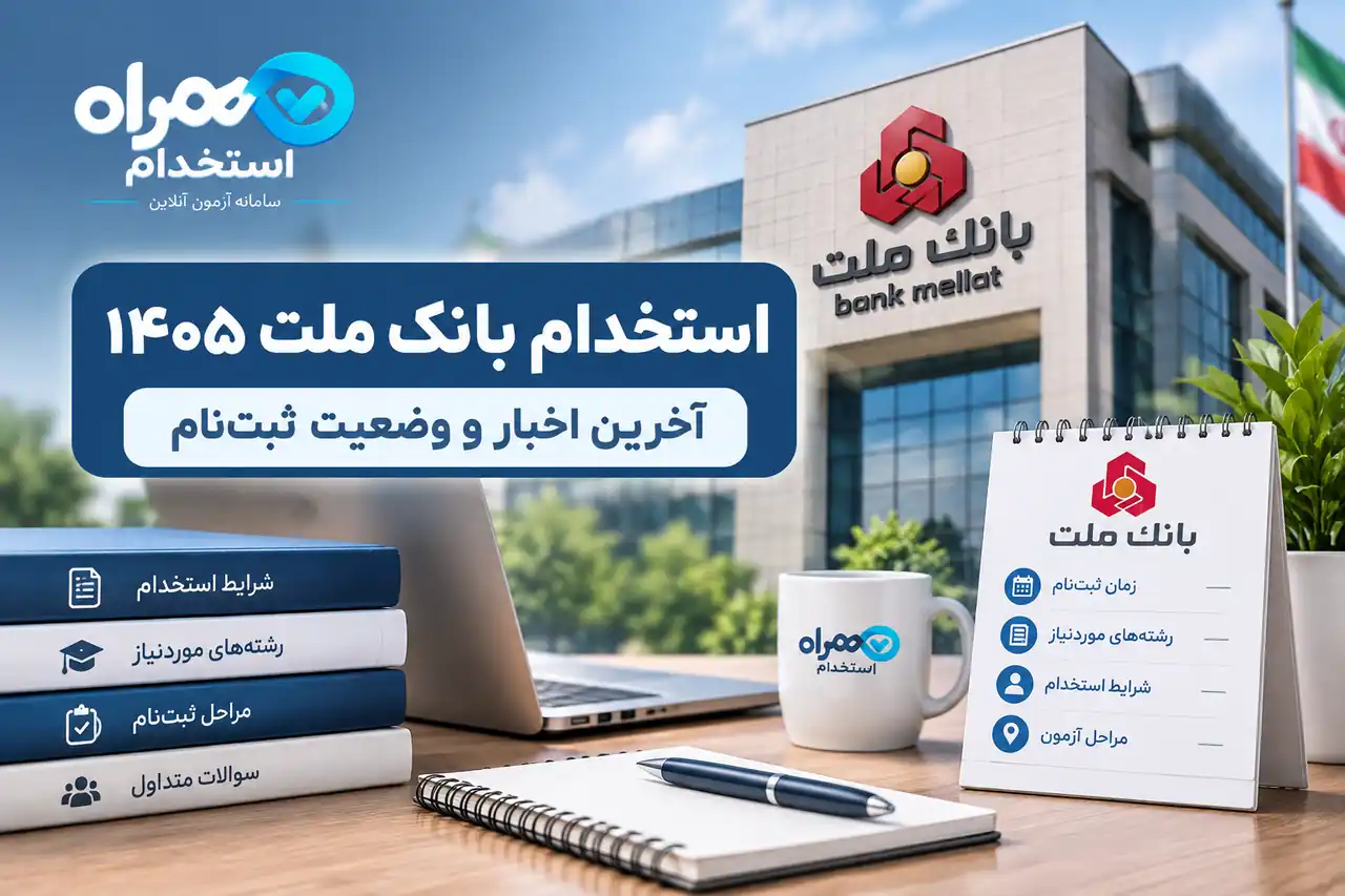 استخدام بانک ملت ۱۴۰۵