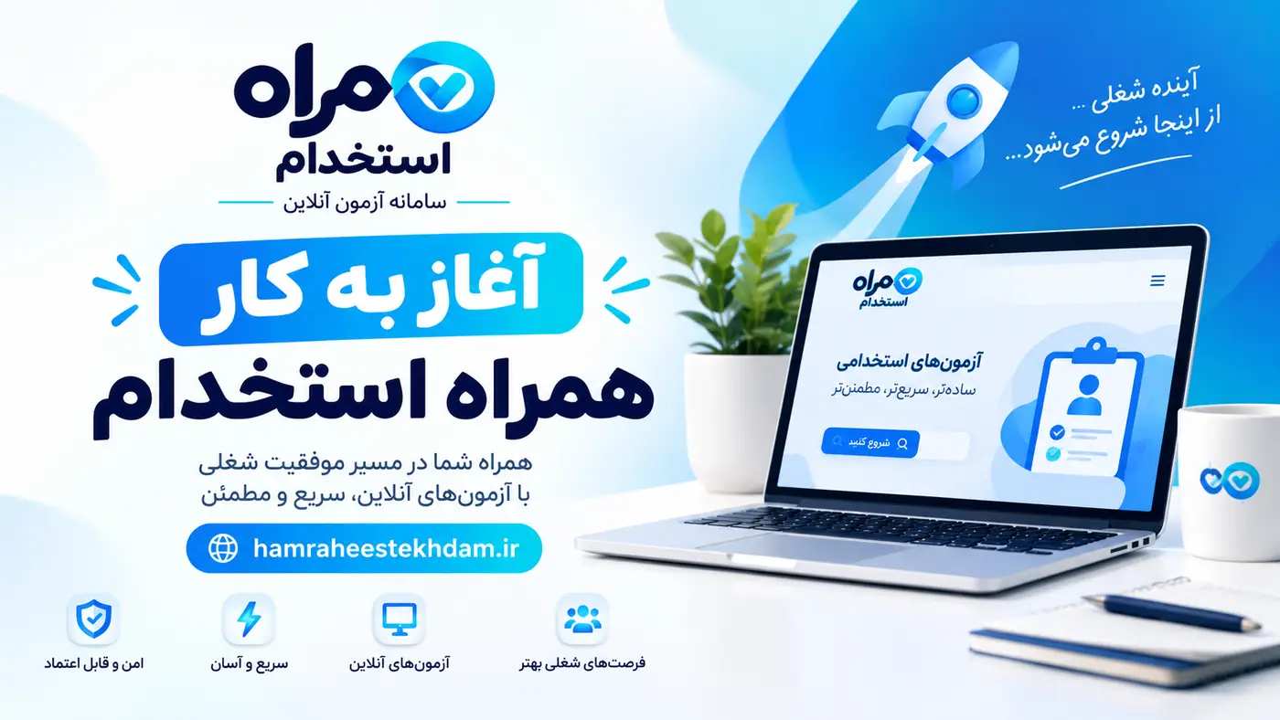 تصویر خبر آغاز به کار سامانه همراه استخدام